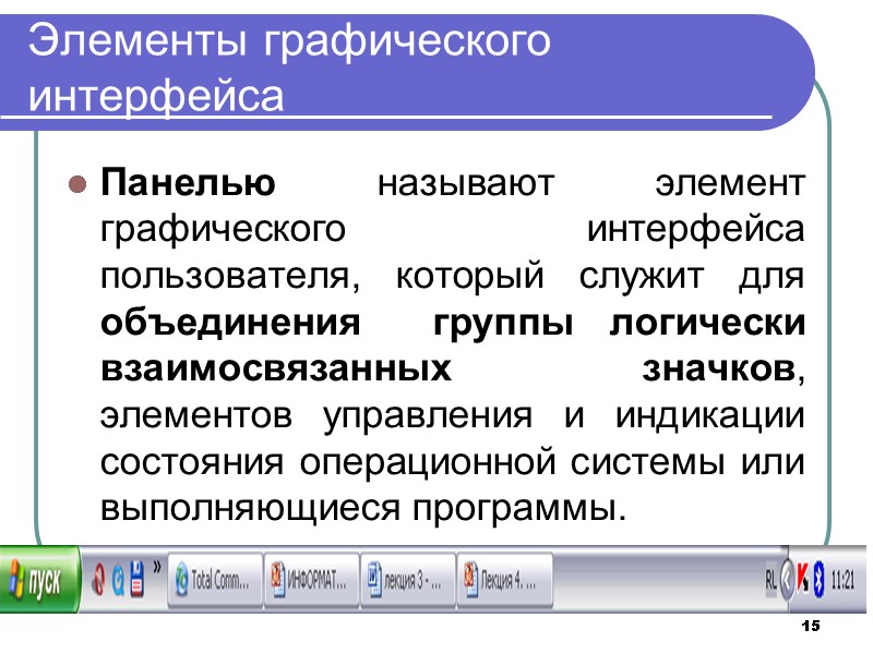 15 Элементы графического интерфейса Панелью называют элемент графического интерфейса пользователя, который служит для объединения